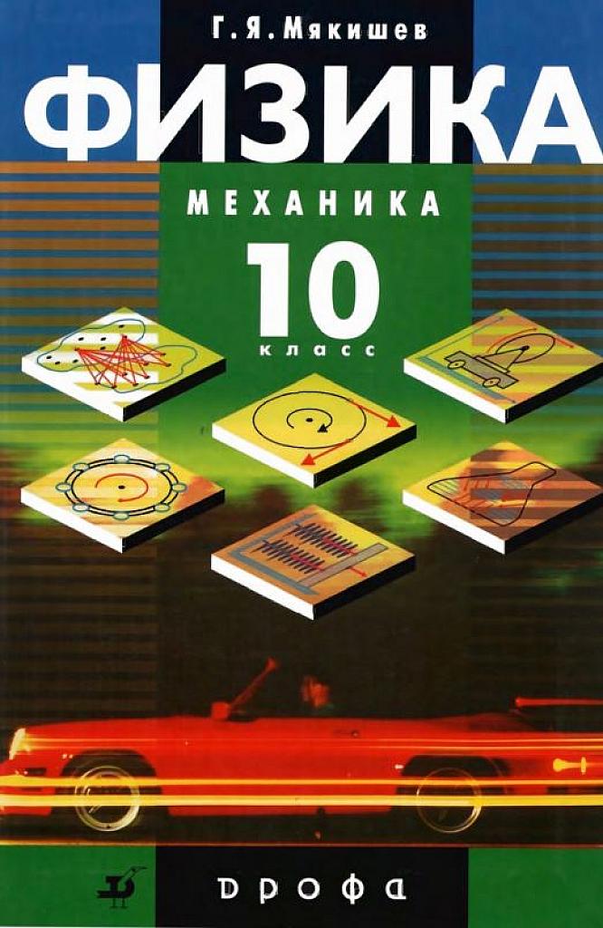 Физика. Механика. 10 класс. Профильный уровень. 2010